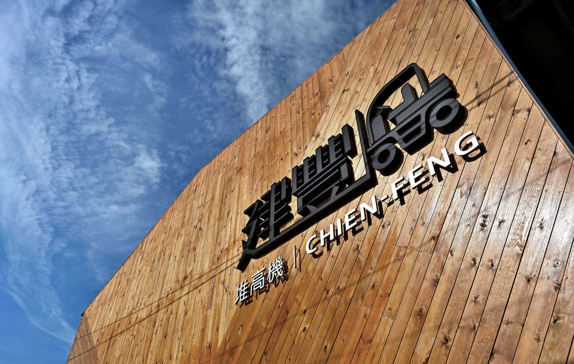 建豐堆高機 - 堆高機陣容